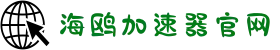 海鸥VPN官网 | 智能分流，快速连接不掉线